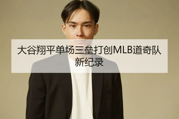 大谷翔平单场三垒打创MLB道奇队新纪录