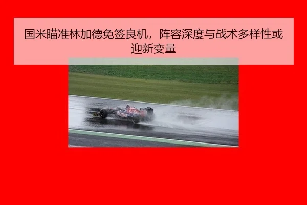 国米瞄准林加德免签良机，阵容深度与战术多样性或迎新变量