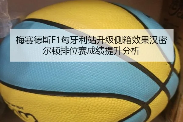 梅赛德斯F1匈牙利站升级侧箱效果汉密尔顿排位赛成绩提升分析