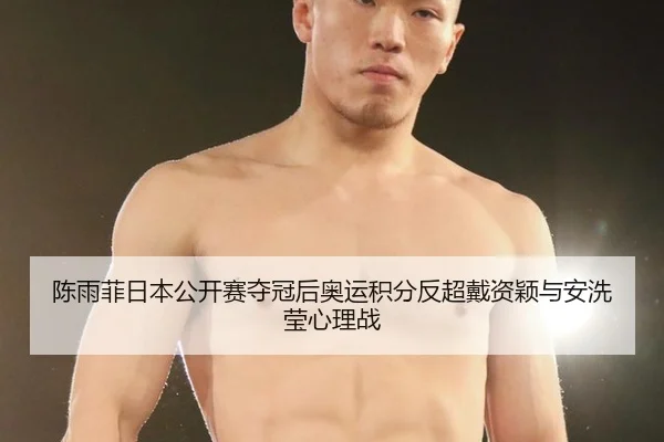 chen-yu-fei-ri-ben-gong-kai-sai-duo-guan-hou-ao-yun-ji-fen-fan-chao-dai-zi-ying-yu-an-xi-ying-xin-li-zhan-2-190.jpg