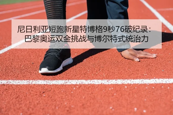 ni-ri-li-ya-duan-pao-xin-xing-te-bo-ge-miao-po-ji-lu-ba-li-ao-yun-shuang-jin-tiao-zhan-yu-bo-er-te-shi-tong-zhi-li-2-252.jpg