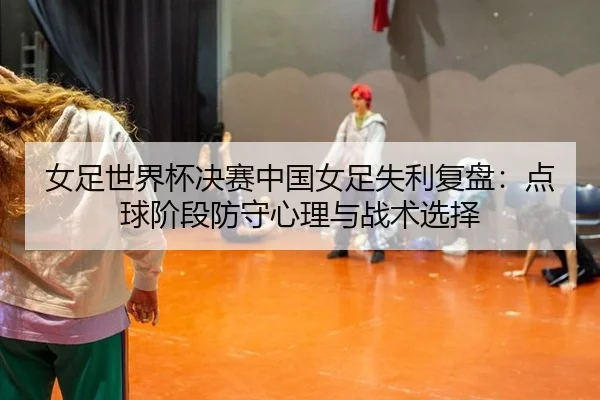 nv-zu-shi-jie-bei-jue-sai-zhong-guo-nv-zu-shi-li-fu-pan-dian-qiu-jie-duan-fang-shou-xin-li-yu-zhan-shu-xuan-ze-2-811.jpg